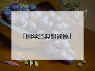 国学经典朗诵稿
