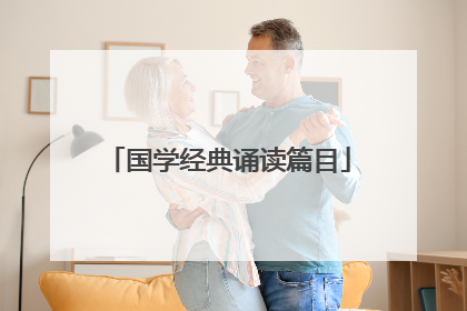 国学经典诵读篇目