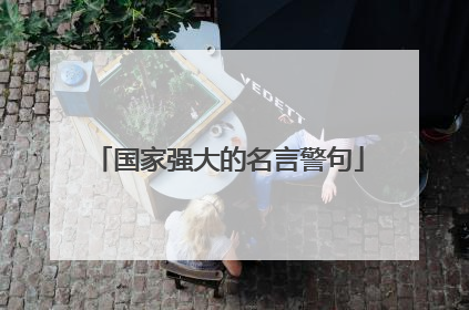国家强大的名言警句