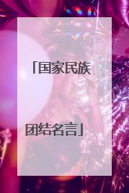 国家民族团结名言