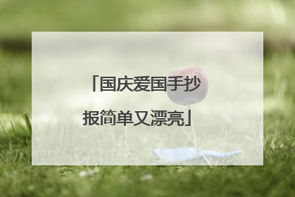 国庆爱国手抄报简单又漂亮