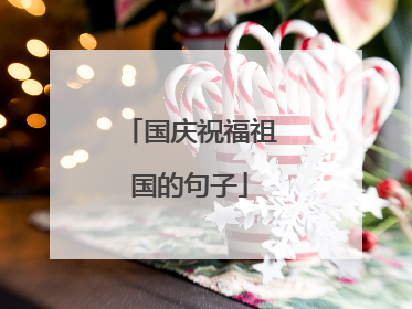 国庆祝福祖国的句子