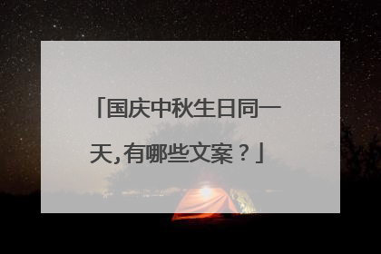 国庆中秋生日同一天,有哪些文案?
