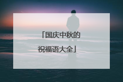 国庆中秋的祝福语大全