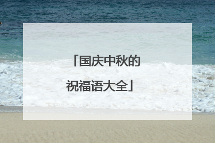 国庆中秋的祝福语大全