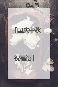 国庆中秋祝福语