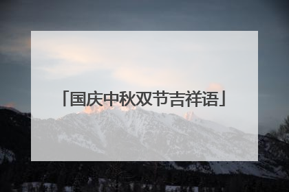 国庆中秋双节吉祥语