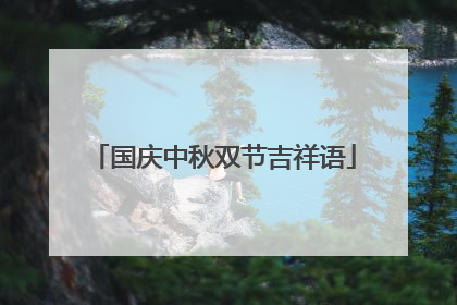 国庆中秋双节吉祥语
