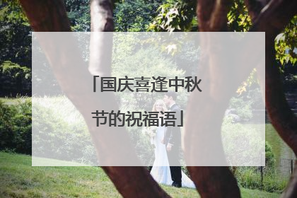 国庆喜逢中秋节的祝福语