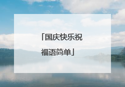 国庆快乐祝福语简单