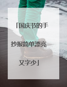 国庆节的手抄报简单漂亮又字少