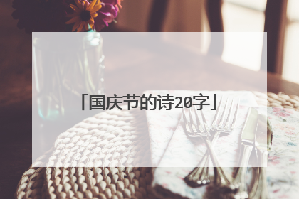 国庆节的诗20字
