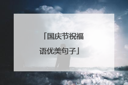 国庆节祝福语优美句子