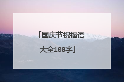 国庆节祝福语大全100字