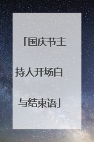 国庆节主持人开场白与结束语