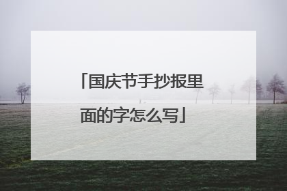 国庆节手抄报里面的字怎么写
