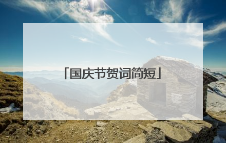 国庆节贺词简短