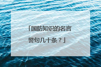 国防知识的名言警句几十条?
