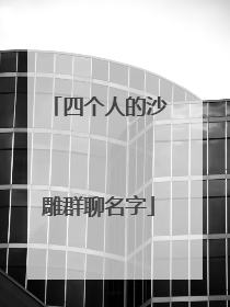 四个人的沙雕群聊名字