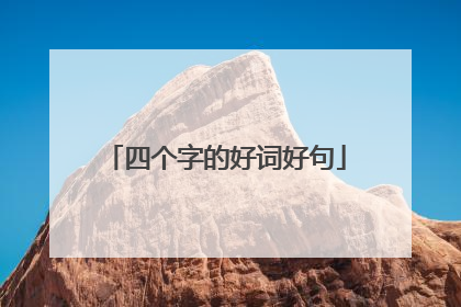四个字的好词好句
