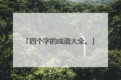 四个字的成语大全。