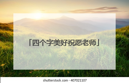 四个字美好祝愿老师