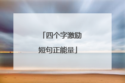 四个字激励短句正能量