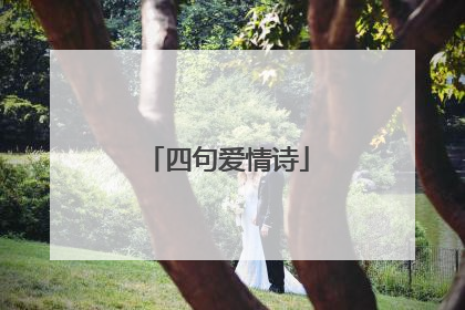 四句爱情诗