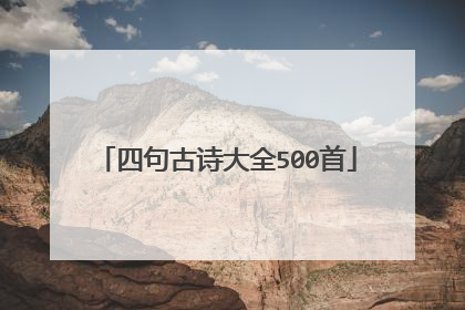 四句古诗大全500首