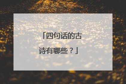四句话的古诗有哪些?