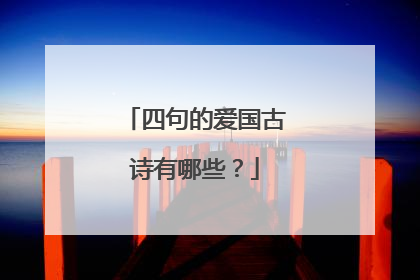 四句的爱国古诗有哪些?