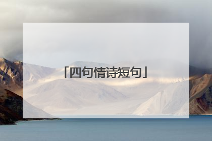 四句情诗短句