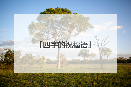 四字的祝福语