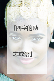 四字的励志成语
