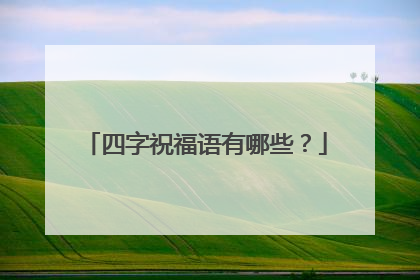 四字祝福语有哪些?
