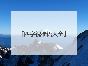 四字祝福语大全