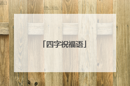 四字祝福语