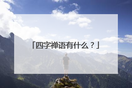 四字禅语有什么?