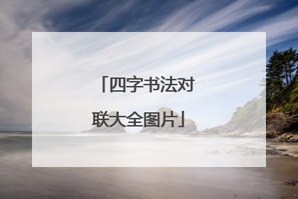 四字书法对联大全图片