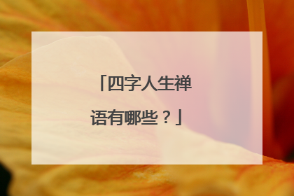 四字人生禅语有哪些?