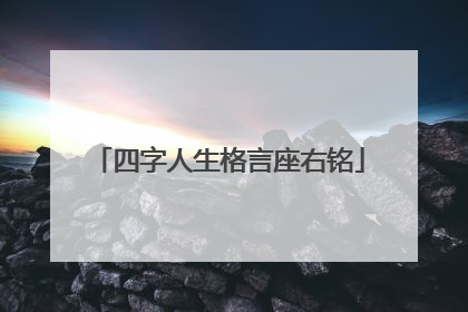 四字人生格言座右铭
