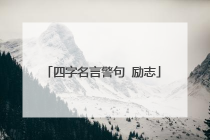 四字名言警句 励志