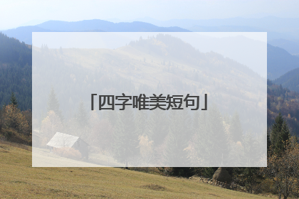 四字唯美短句