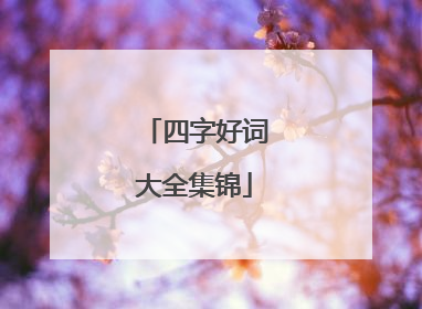 四字好词大全集锦
