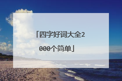 四字好词大全2000个简单
