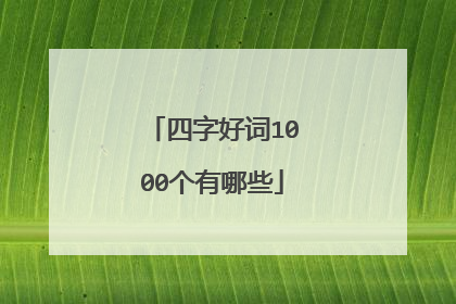 四字好词1000个有哪些