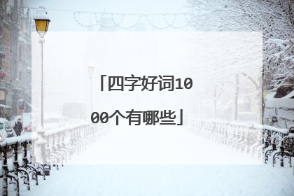 四字好词1000个有哪些
