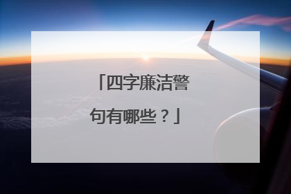 四字廉洁警句有哪些?