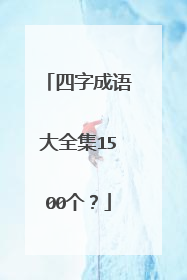 四字成语大全集1500个?