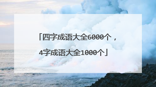 四字成语大全6000个,4字成语大全1000个